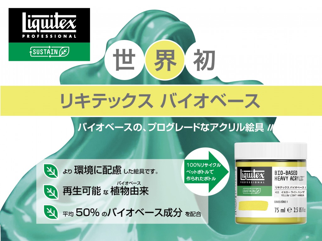 リキテックス バイオベース